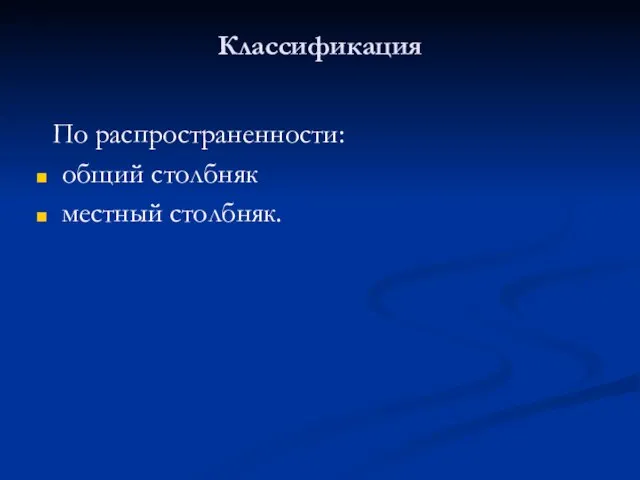 Классификация По распространенности: общий столбняк местный столбняк.