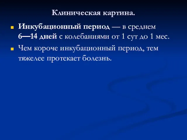 Клиническая картина. Инкубационный период — в среднем 6—14 дней с колебаниями от