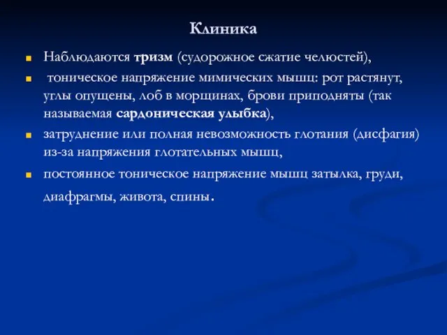 Клиника Наблюдаются тризм (судорожное сжатие челюстей), тоническое напряжение мимических мышц: рот растянут,