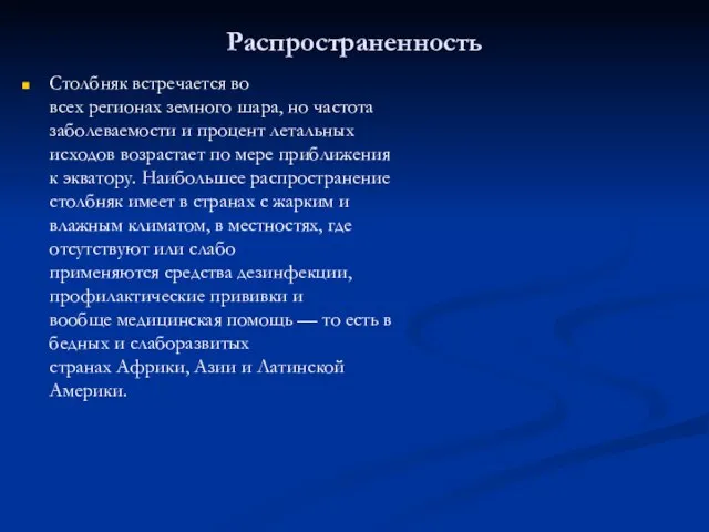 Распространенность Столбняк встречается во всех регионах земного шара, но частота заболеваемости и