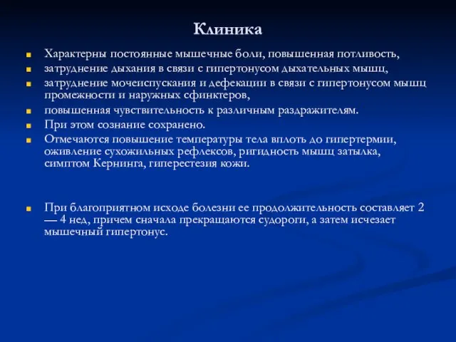 Клиника Характерны постоянные мышечные боли, повышенная потливость, затруднение дыхания в связи с