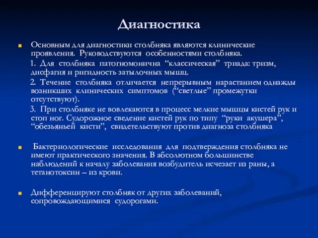 Диагностика Основным для диагностики столбняка являются клинические проявления. Руководствуются особенностями столбняка. 1.