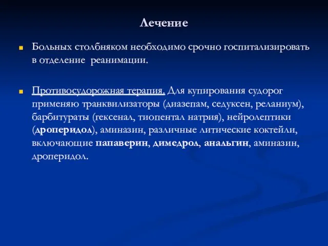 Лечение Больных столбняком необходимо срочно госпитализировать в отделение реанимации. Противосудорожная терапия. Для