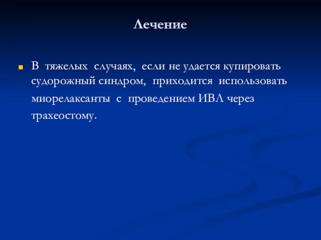 Лечение В тяжелых случаях, если не удается купировать судорожный синдром, приходится использовать