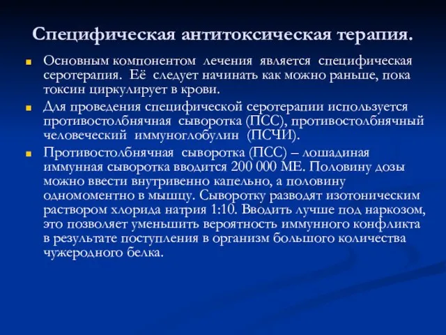 Специфическая антитоксическая терапия. Основным компонентом лечения является специфическая серотерапия. Её следует начинать