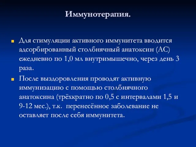 Иммунотерапия. Для стимуляции активного иммунитета вводится адсорбированный столбнячный анатоксин (АС) ежедневно по