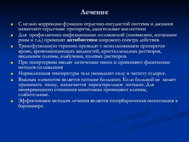 Лечение С целью коррекции функции сердечно-сосудистой системы и дыхания назначают сердечные препараты,