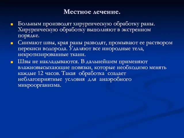 Местное лечение. Больным производят хирургическую обработку раны. Хирургическую обработку выполняют в экстренном