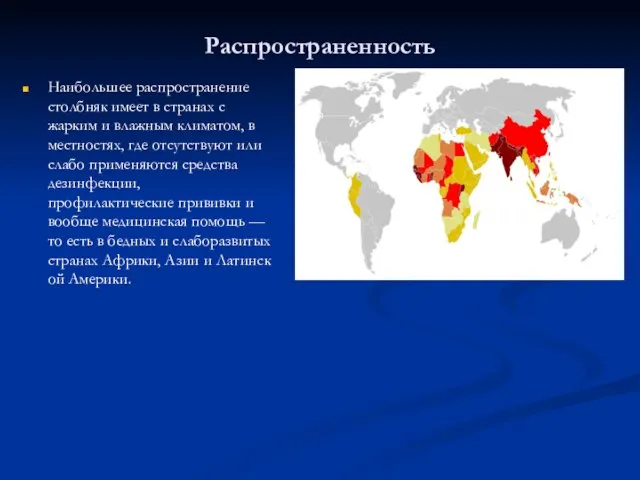 Распространенность Наибольшее распространение столбняк имеет в странах с жарким и влажным климатом,