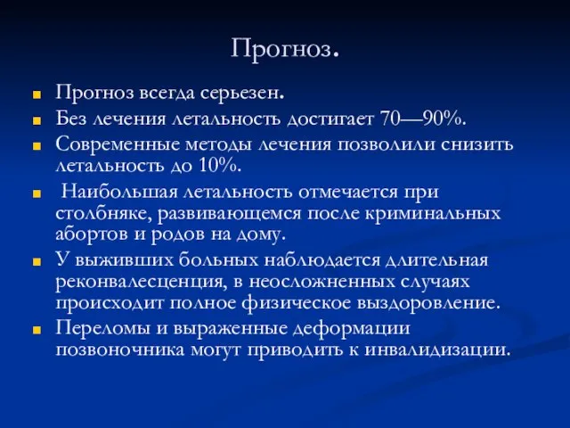 Прогноз. Прогноз всегда серьезен. Без лечения летальность достигает 70—90%. Современные методы лечения