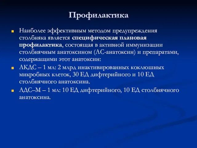 Профилактика Наиболее эффективным методом предупреждения столбняка является специфическая плановая профилактика, состоящая в