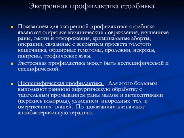 Экстренная профилактика столбняка Показанием для экстренной профилактики столбняка являются открытые механические повреждения,