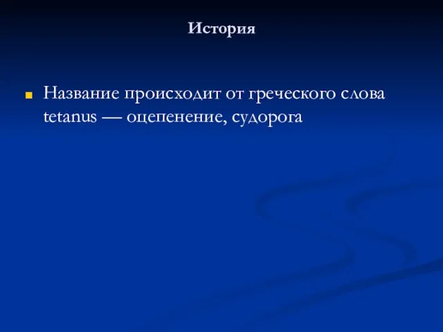 История Название происходит от греческого слова tetanus — оцепенение, судорога