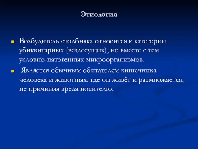 Этиология Возбудитель столбняка относится к категории убиквитарных (вездесущих), но вместе с тем