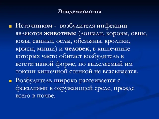 Эпидемиология Источником - возбудителя инфекции являются животные (лошади, коровы, овцы, козы, свиньи,