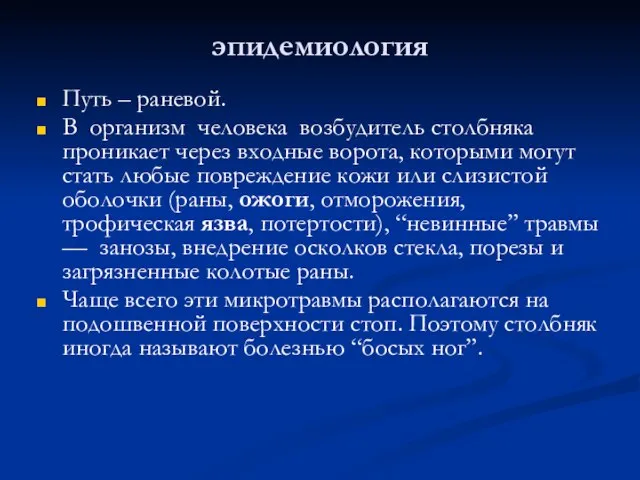 эпидемиология Путь – раневой. В организм человека возбудитель столбняка проникает через входные