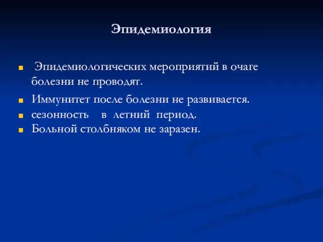 Эпидемиология Эпидемиологических мероприятий в очаге болезни не проводят. Иммунитет после болезни не