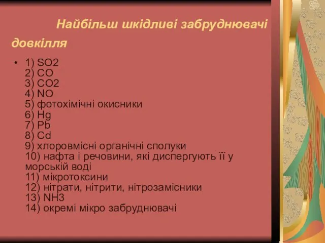 Найбільш шкідливі забруднювачі довкілля 1) SO2 2) CO 3) CO2 4) NO