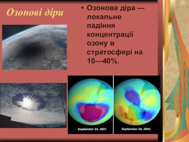 Озонові діри Озонова діра — локальне падіння концентрації озону в стратосфері на 10—40%.