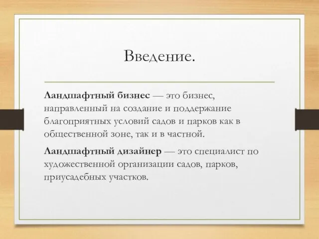 Введение. Ландшафтный бизнес — это бизнес, направленный на создание и поддержание благоприятных