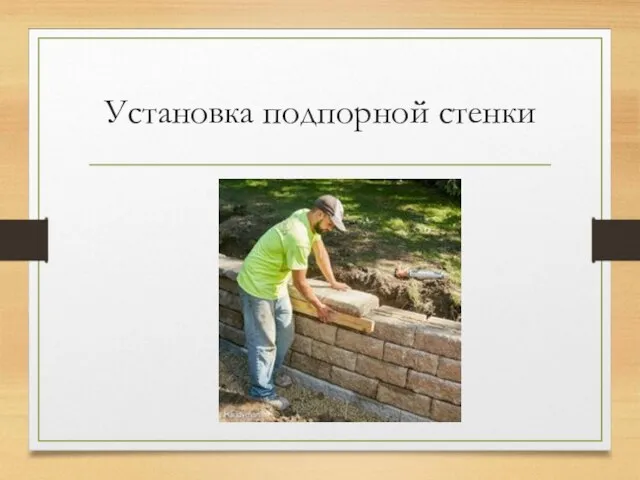 Установка подпорной стенки