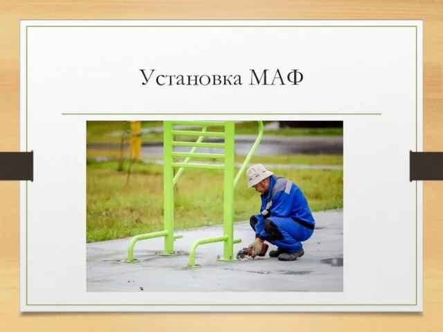 Установка МАФ