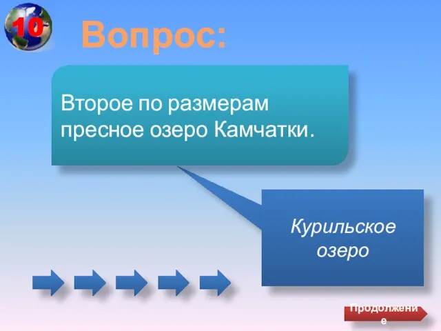 Вопрос: Курильское озеро Второе по размерам пресное озеро Камчатки. Продолжение