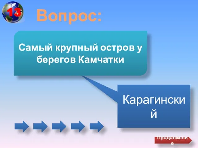 Вопрос: Карагинский Самый крупный остров у берегов Камчатки Продолжение