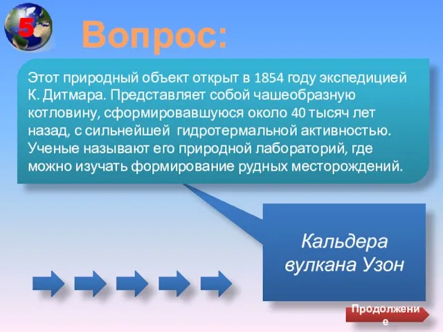 Вопрос: Кальдера вулкана Узон Этот природный объект открыт в 1854 году экспедицией