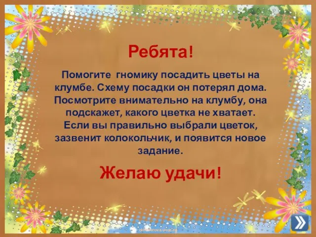 Ребята! Помогите гномику посадить цветы на клумбе. Схему посадки он потерял дома.