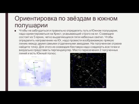 Ориентировка по звёздам в южном полушарии Чтобы не заблудиться и правильно определить