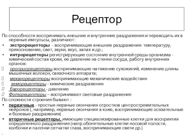 Рецептор По способности воспринимать внешние и внутренние раздражения и переводить их в