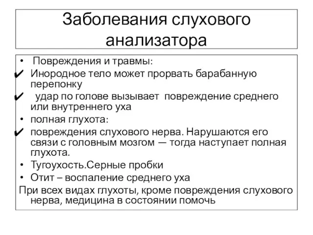 Заболевания слухового анализатора Повреждения и травмы: Инородное тело может прорвать барабанную перепонку