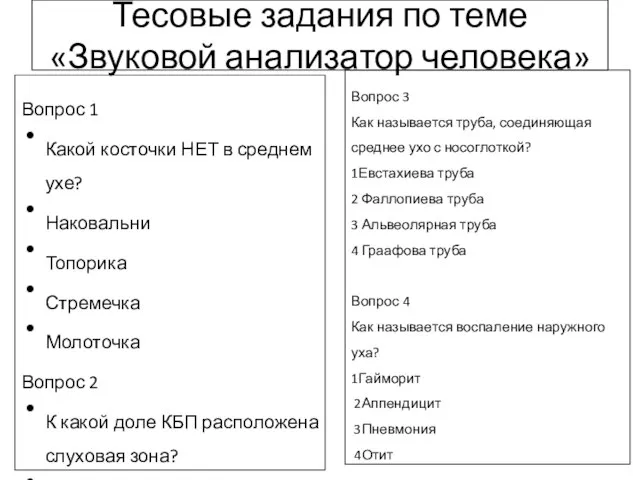 Тесовые задания по теме «Звуковой анализатор человека» Вопрос 1 Какой косточки НЕТ