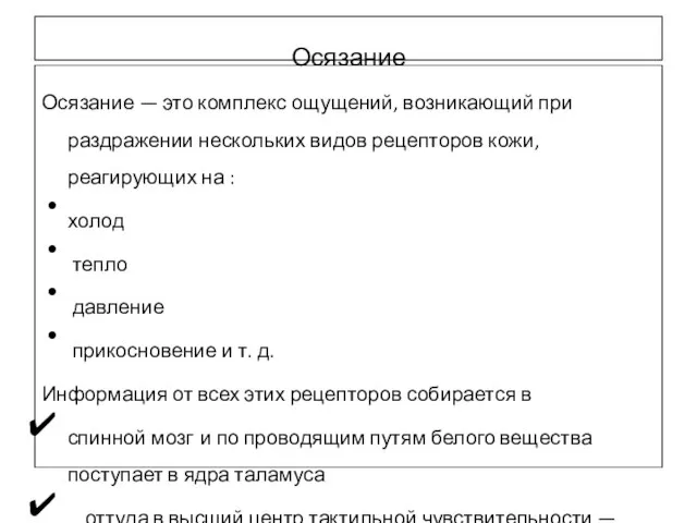 Осязание Осязание — это комплекс ощущений, возникающий при раздражении нескольких видов рецепторов