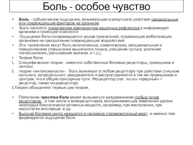 Боль - особое чувство Боль – субъективное ощущение, возникающее в результате действия