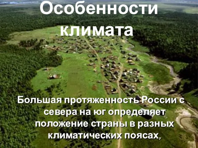 Особенности климата. Большая протяженность России с севера на юг определяет положение страны в разных климатических поясах,