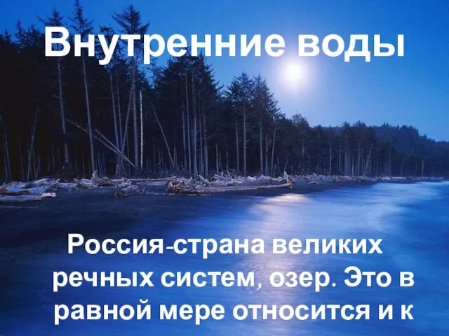 Внутренние воды Россия-страна великих речных систем, озер. Это в равной мере относится