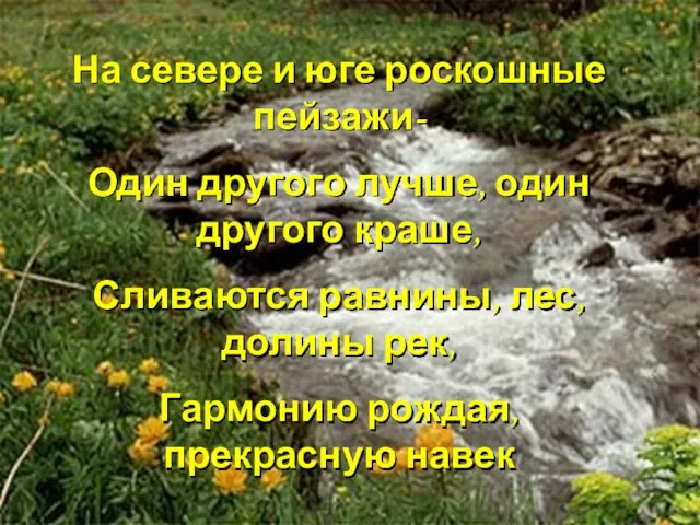 На севере и юге роскошные пейзажи- Один другого лучше, один другого краше,