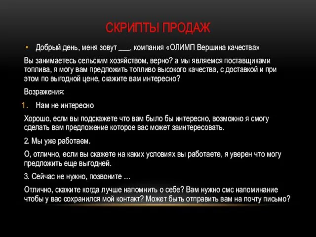 СКРИПТЫ ПРОДАЖ Добрый день, меня зовут ___, компания «ОЛИМП Вершина качества» Вы