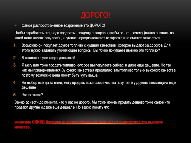 ДОРОГО! Самое распространенное возражение это ДОРОГО! Чтобы отработать его, надо задавать наводящие