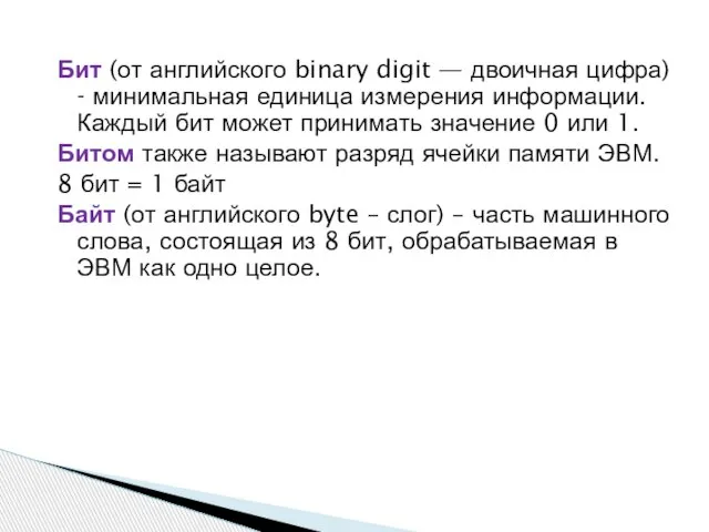 Бит (от английского binary digit — двоичная цифра) - минимальная единица измерения