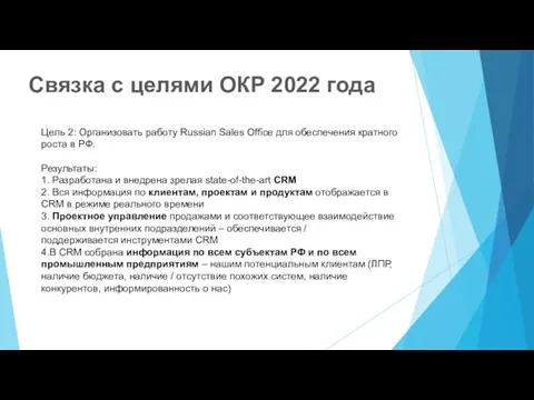 Цель 2: Организовать работу Russian Sales Office для обеспечения кратного роста в