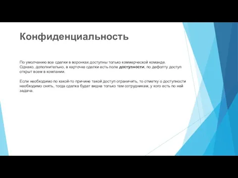 По умолчанию все сделки в воронках доступны только коммерческой команде. Однако, дополнительно,