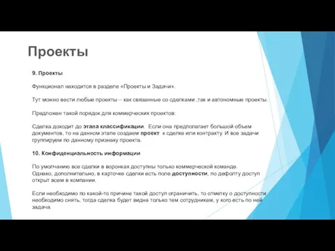 9. Проекты Функционал находится в разделе «Проекты и Задачи». Тут можно вести