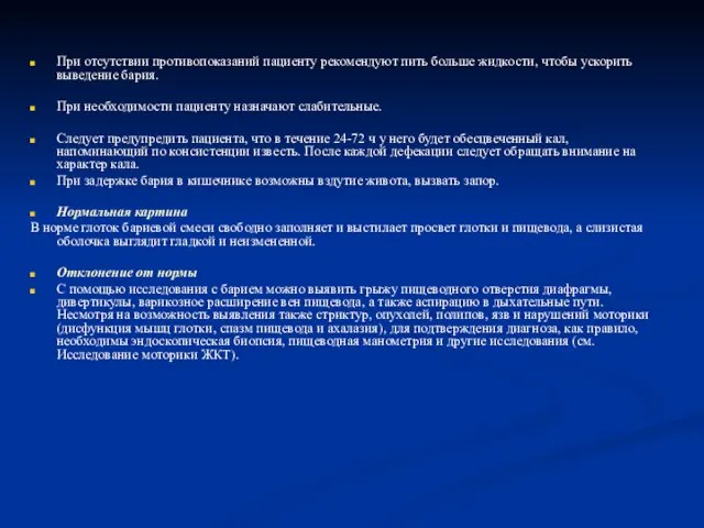 При отсутствии противопоказаний пациенту рекомендуют пить больше жидкости, чтобы ускорить выведение бария.