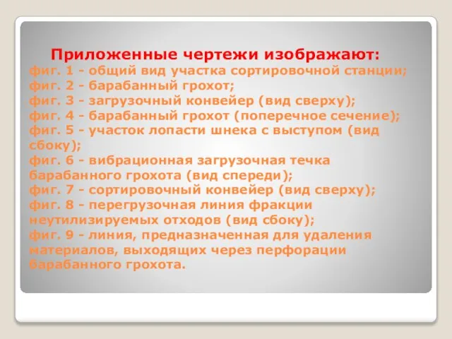 Приложенные чертежи изображают: фиг. 1 - общий вид участка сортировочной станции; фиг.