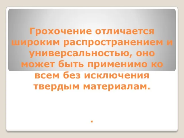 Грохочение отличается широким распространением и универсальностью, оно может быть применимо ко всем