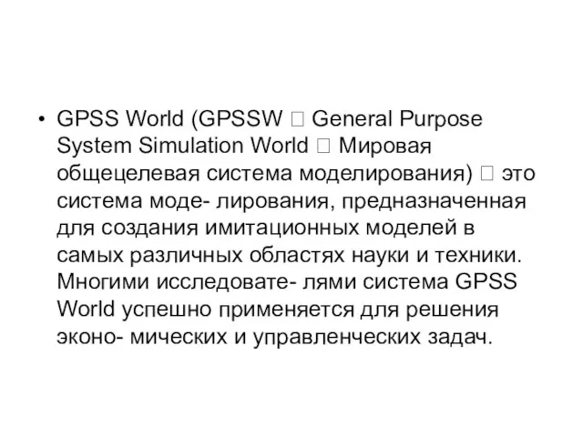 GPSS World (GPSSW  General Purpose System Simulation World  Мировая общецелевая