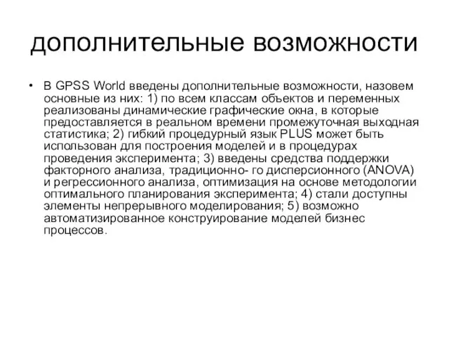 дополнительные возможности В GPSS World введены дополнительные возможности, назовем основные из них: